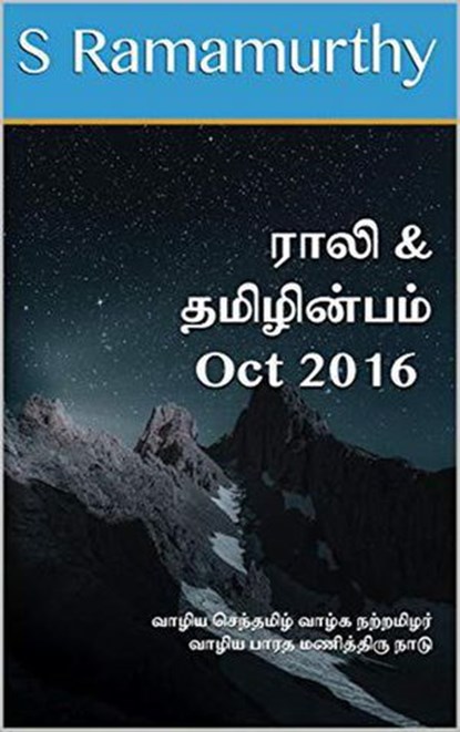 Rali & Thamizh Inbam - Oct 2016, S Ramamurthy ; Rali Panchanatham ; B K Rajagopalan ; S K Chandrasekaran ; V Kalyanaraman - Ebook - 9781393391333