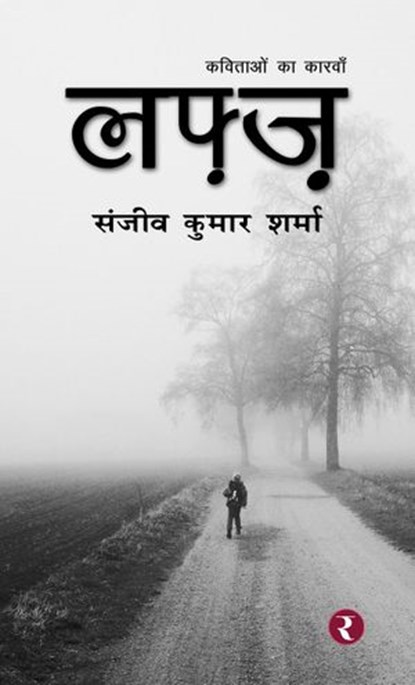 Lafz, Sanjeev Kumar Sharma - Ebook - 9781393434139