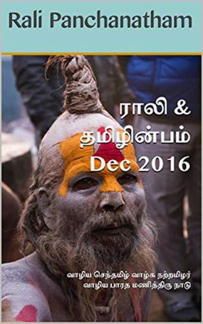 Rali & Thamizh Inbam - Dec 2016, Rali Panchanatham ; S K Chandrasekaran ; B K Rajagopalan ; V Kalyanaraman ; S Suresh ; S Ramamurthy - Ebook - 9781393443759