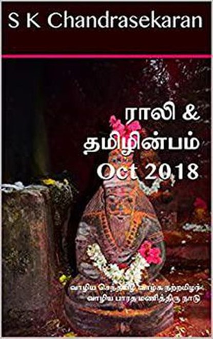 Rali & Thamizh Inbam - Oct 2018, S K Chandrasekaran ; Rali Panchanatham ; B K Rajagopalan ; V Kalyanaraman ; K Ravindran ; S Ramamurthy - Ebook - 9781393524052