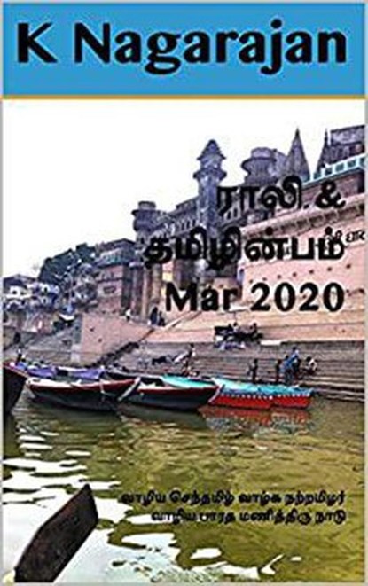 Rali & Thamizh Inbam - Mar 2020, K Nagarajan ; Rali Panchanatham ; S K Chandrasekaran ; B K Rajagopalan ; S Suresh ; V Kalyanaraman ; S Ramamurthy - Ebook - 9781393579212