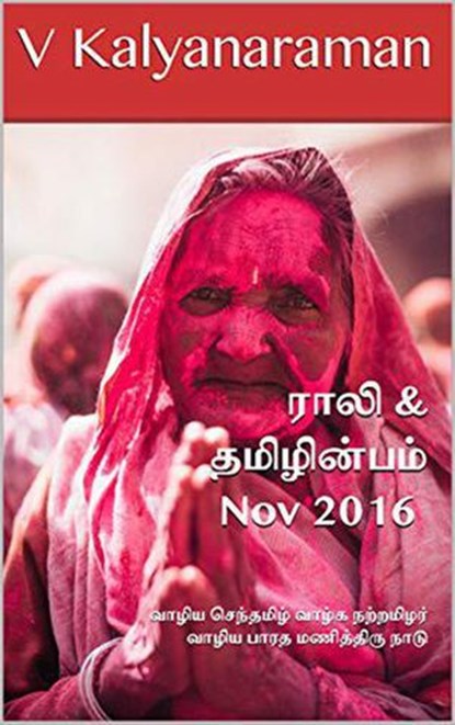 Rali & Thamizh Inbam - Nov 2016, V Kalyanaraman ; Rali Panchanatham ; B K Rajagopalan ; S K Chandrasekaran ; S Suresh ; S Ramamurthy - Ebook - 9781393655763