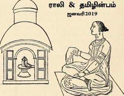 ராலி & தமிழின்பம் - ஜனவரி 2019, Rali Panchanatham ; B K Rajagopalan ; S K Chandrasekaran ; S Suresh ; V Kalyanaraman - Ebook - 9781393726869