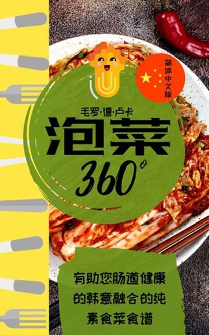 泡菜360°: 有助您肠道健康的韩意融合的纯素食菜食谱, Mauro De Luca - Ebook - 9781393745617