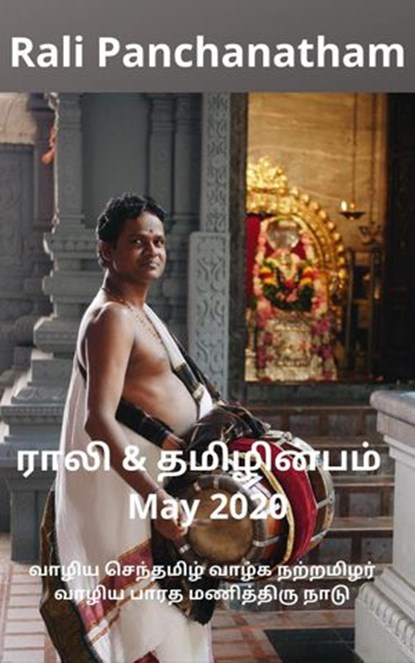 Rali & Thamizh Inbam - May 2020, Rali Panchanatham ; S K Chandrasekaran ; B K Rajagopalan ; K Nagarajan ; S Suresh ; V Kalyanaraman ; Shanthi Balasubramanian - Ebook - 9781393752073