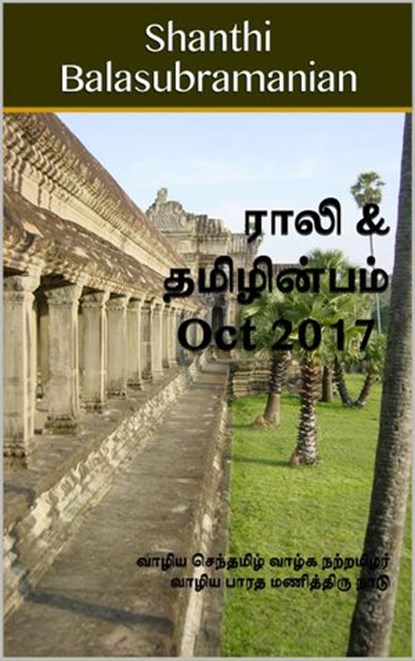 Rali & Thamizh Inbam - Oct 2017, Shanthi Balasubramanian ; Rali Panchanatham ; S K Chandrasekaran ; B K Rajagopalan ; S Suresh ; V Kalyanaraman ; S Ramamurthy - Ebook - 9781393923213