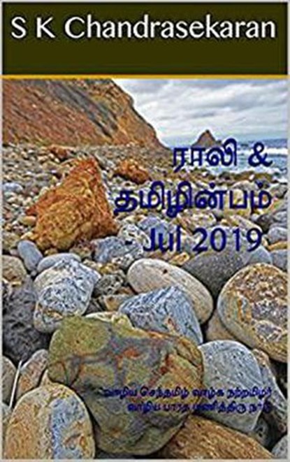 Rali & Thamizh Inbam - Jul 2019, Rali Panchanatham ; S K Chandrasekaran ; B K Rajagopalan ; V Kalyanaraman ; K Nagarajan - Ebook - 9781393940210