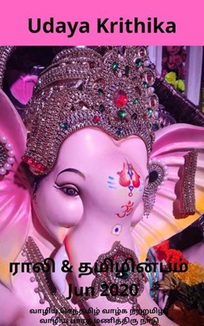 Rali & Thamizh Inbam - Jun 2020, Rali Panchanatham ; Udaya Krithika ; B K Rajagopalan ; S K Chandrasekaran ; K Nagarajan ; S Suresh ; V Kalyanaraman ; Shanthi Balasubramanian - Ebook - 9781393987192