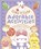Cosy 'n' Cute Adorable Activities, Em Bruce - Paperback - 9781398870581