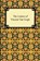 LETTERS OF VINCENT VAN GOGH, Vincent Van Gogh - Paperback - 9781420939279