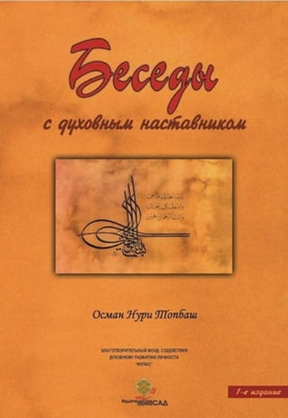 Беседы с духовным наставником, Osman Nuri Topbas - Ebook - 9781452314945