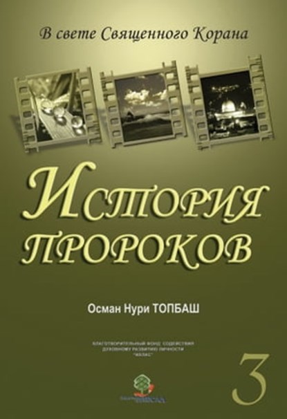 История Пророков: 3, Osman Nuri Topbas - Ebook - 9781452358703