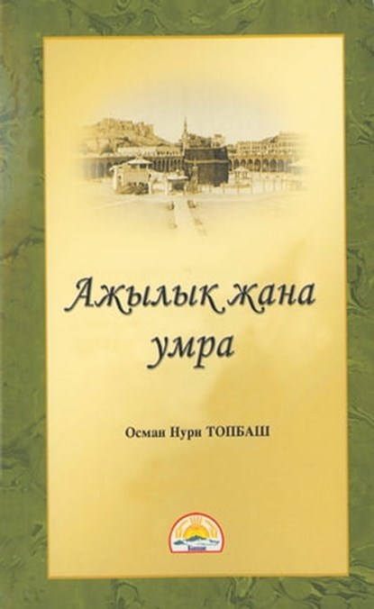 Ажылык жана Умра, Osman Nuri Topbas - Ebook - 9781452385228
