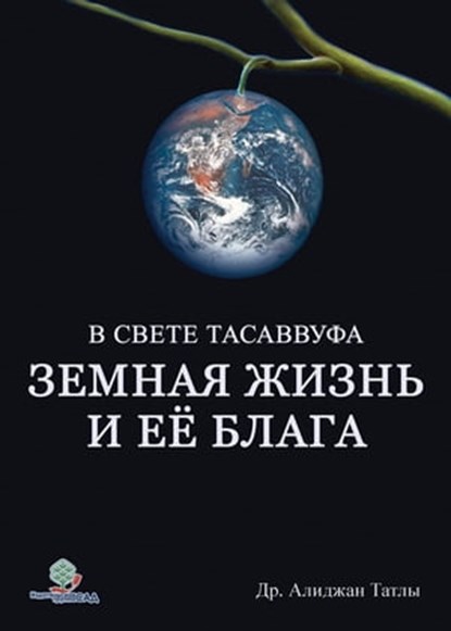 Земная жизнь и ее блага с точки зрения Ислама, Alican Tatli - Ebook - 9781458004987
