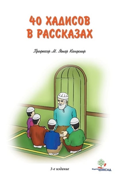 Сорок хадисов в рассказах для детей, M. Yasar Kandemir - Ebook - 9781458089014