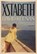 Xstabeth, David Keenan - Paperback - 9781474617055