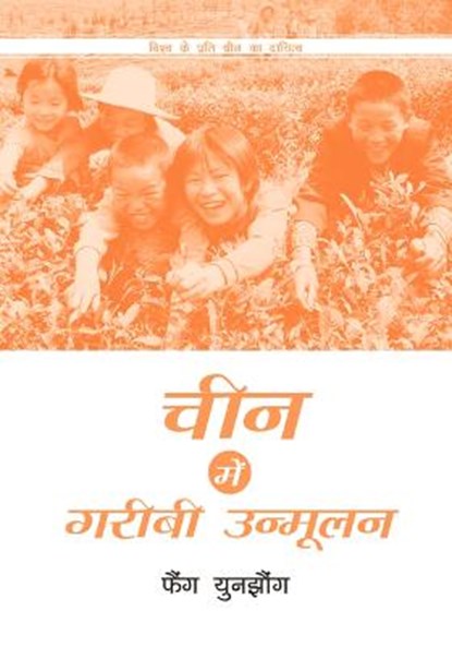 Poverty Reduction in China (Hindi Edition), FANG,  Yunzhong - Paperback - 9781487803759