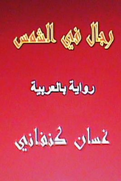 Rijal Fil Shams: Riwaya Arabiyya, Ghassan Kanafani - Paperback - 9781490948928