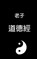 Tao Te Ching, Laozi - Paperback - 9781501065965
