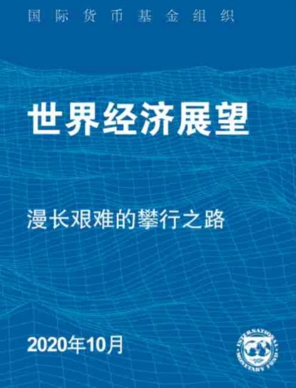 World Economic Outlook, October 2020 (Chinese Edition), International Monetary Fund - Paperback - 9781513561769