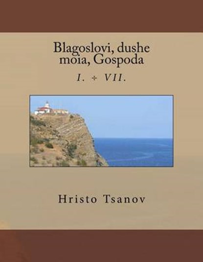 Blagoslovi, Dushe Moia, Gospoda, TSANOV,  Hristo Spasov - Paperback - 9781523797141