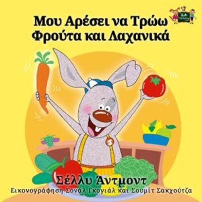 Μου Αρέσει να Τρώω Φρούτα και Λαχανικά, Σέλλυ Άντμοντ - Ebook - 9781525907494