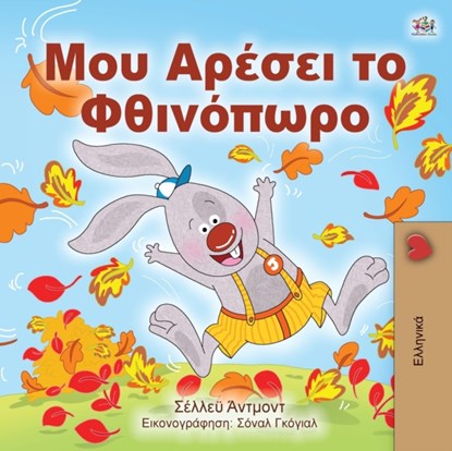 I Love Autumn (Greek edition - children's book), Shelley Admont ; Kidkiddos Books - Paperback - 9781525929175