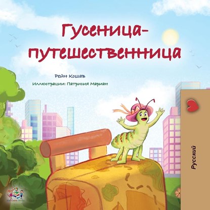 The Traveling Caterpillar (Russian Children's Book), Rayne Coshav ; Kidkiddos Books - Paperback - 9781525967115