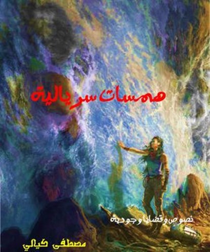 همسات سريالية, Mustafa Kayyali - Ebook - 9781533719096