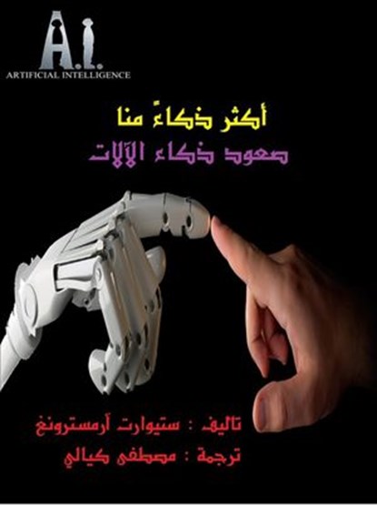 أكثر ذكاء منا صعود ذكاء الآلات, Mustafa Kayyali - Ebook - 9781536581973
