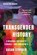 Transgender History, Third Edition, Susan Stryker - Paperback - 9781541605886