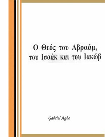 Ο Θεός του Αβραάμ, του Ισαάκ και του Ιακώβ, Gabriel Agbo - Ebook - 9781547532452