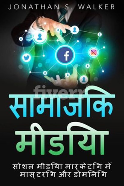 सोशल मीडिया मार्केटिंग, Jonathan S. Walker - Ebook - 9781547538447
