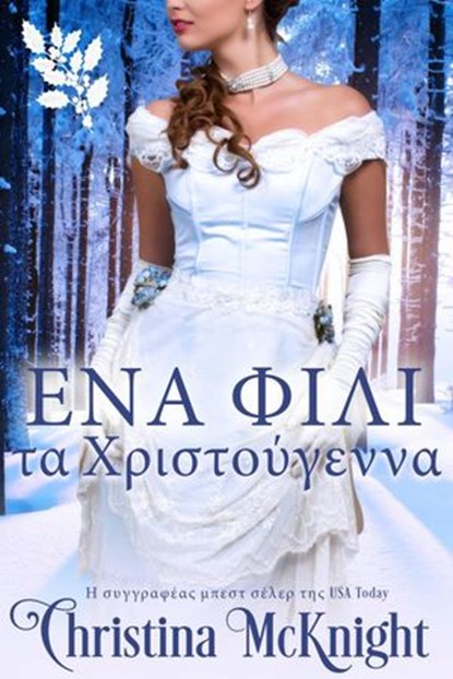 Ένα Φιλί τα Χριστούγεννα, Christina McKnight - Ebook - 9781547562947