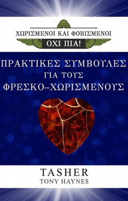 Πρακτικές Συμβουλές Για τους Φρέσκο - Χωρισμένους, T asher ; Tony Haynes - Ebook - 9781547565511