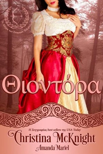 Θιοντόρα, Christina McKnight - Ebook - 9781547594603