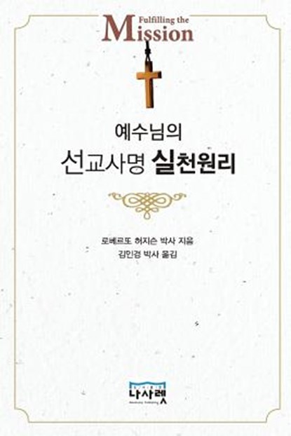 &#50696;&#49688;&#45784;&#51032; &#49440;&#44368;&#49324;&#47749; &#49892;&#52380; &#50896;&#47532;, Roberto Hodgson - Paperback - 9781563448638