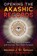 Opening the Akashic Records, Maureen J. St. Germain - Paperback - 9781591433385