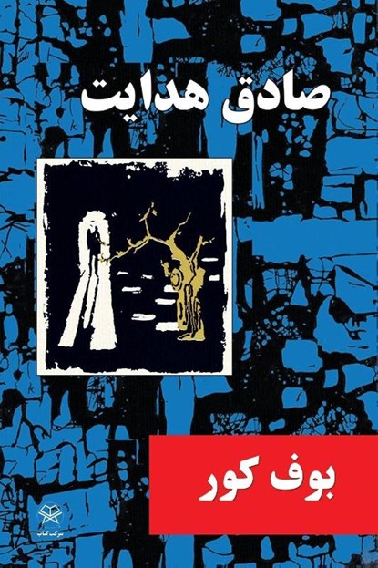 The Blind Owl, Sadegh Hedayat - Paperback - 9781595844422