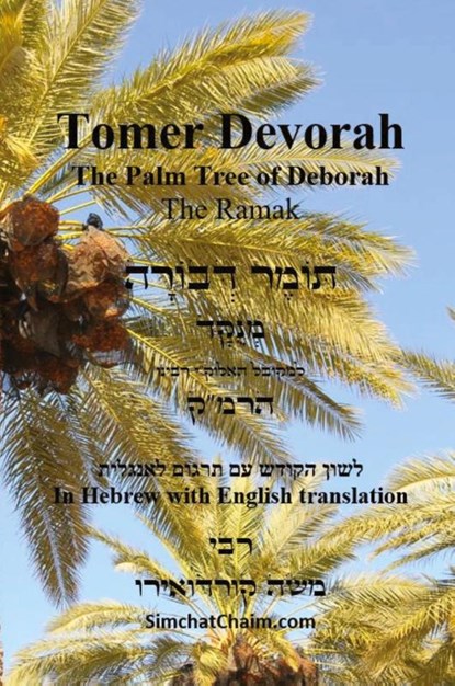 TOMER DEVORAH - The Palm Tree of Deborah [Hebrew with English translation], Kabbalist Rabbi Moshe Cordovero - Paperback - 9781617046117