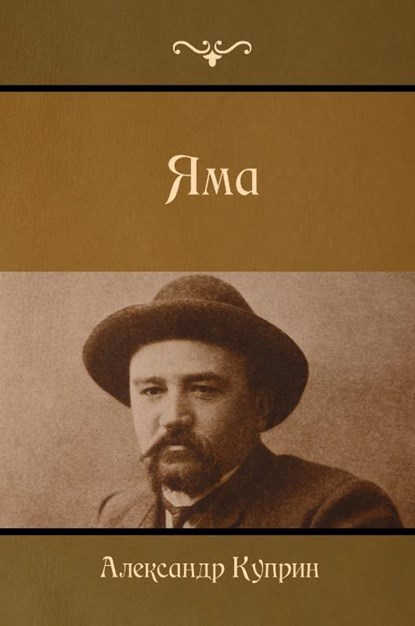 The Pit (&#1071;&#1084;&#1072;), Alexander Kuprin - Paperback - 9781618952035