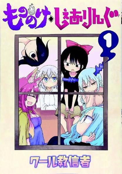 Mononoke Sharing Vol. 1, Coolkyousinnjya - Paperback - 9781626927537