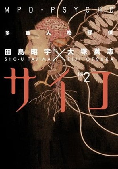 MPD Psycho Volume 2, Eiji Otsuka - Ebook - 9781630084110
