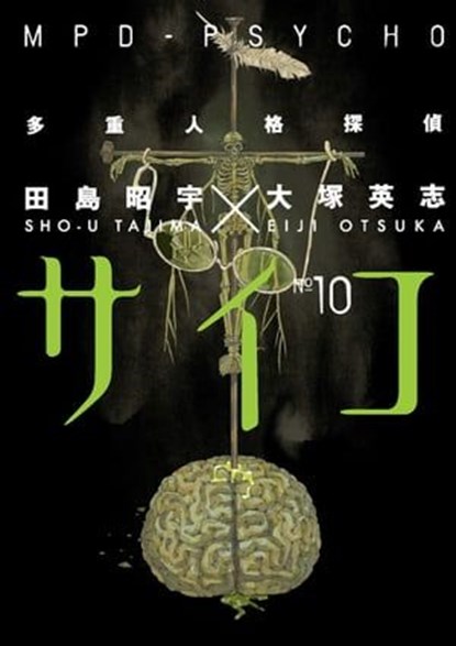 MPD-Psycho Volume 10, Eiji Otsuka - Ebook - 9781630084196