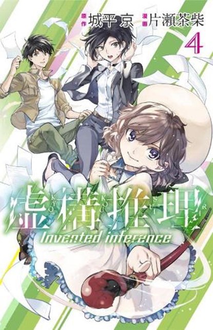 In/spectre Volume 4, Kyou Shirodaira ; Chasiba Katase - Paperback - 9781632363954