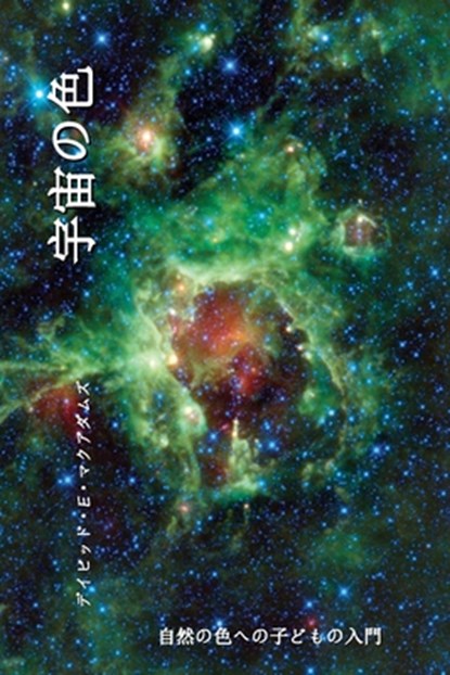 宇宙の色: 自然の色への子どもの入門, David E. McAdams - Paperback - 9781632706225