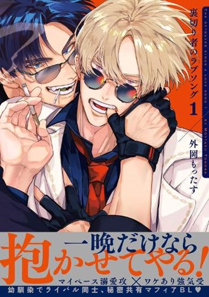 Betrayers Love Song, Volume 1, Mottasu Tonooka - Paperback - 9781634424912