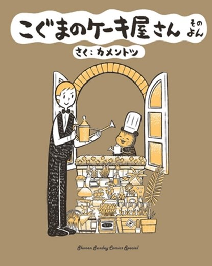 Baby Bear's Bakery, Part 4, KamenTotsu - Paperback - 9781634428507