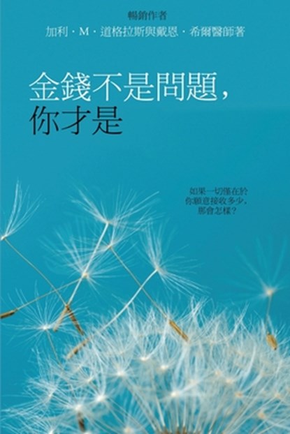 金錢不是問題，你才是 - Money Isn't the Problem, You Are - Traditional Chinese, Gary M. Douglas - Paperback - 9781634936347