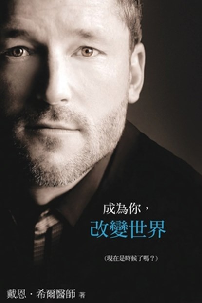 成為你，改變世界 (Traditional Chinese), Dain Heer - Paperback - 9781634937412